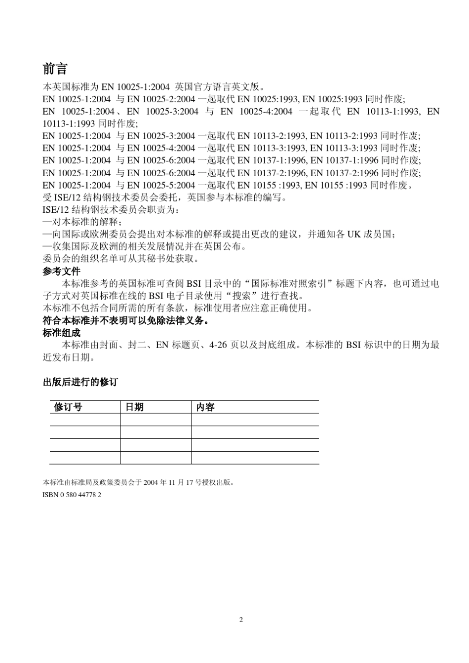 BSEN1002512004结构钢热轧制品通用技术交货条件中文版_第2页