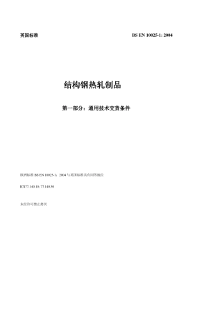 BSEN1002512004结构钢热轧制品通用技术交货条件中文版