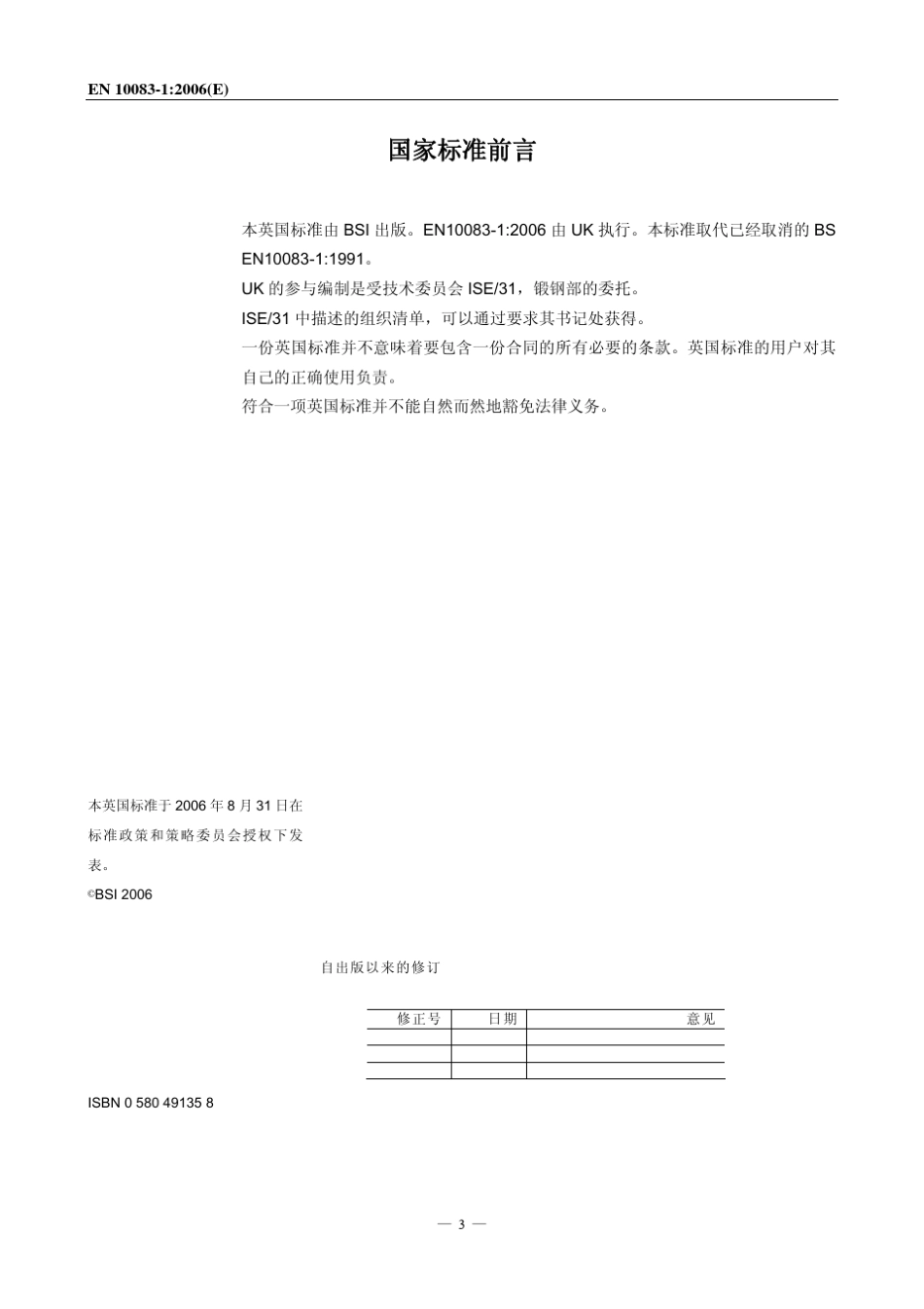 BSEN100831：2006淬火和回火钢第1部分：通用技术交货条件_第3页