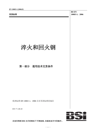 BSEN100831：2006淬火和回火钢第1部分：通用技术交货条件