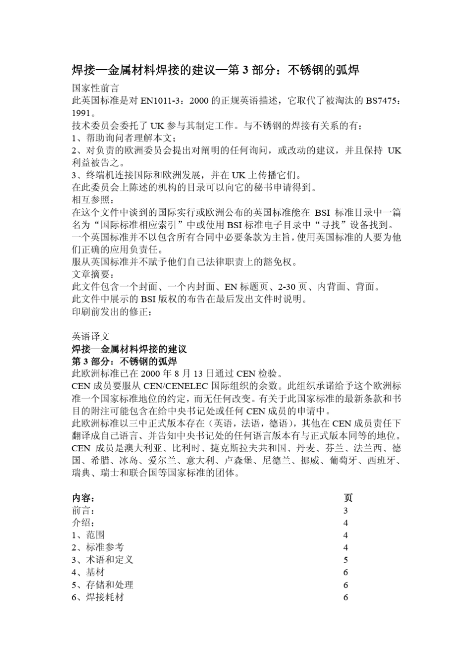 BSEN101132000中文版焊接.焊接金属材料的建议.第3部分不锈钢的电弧焊接_第1页