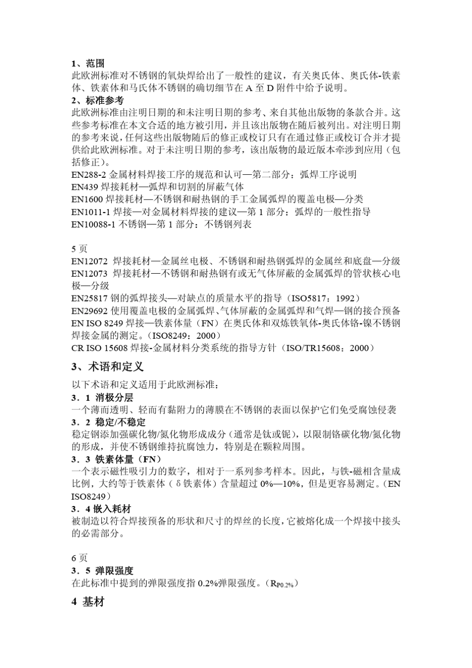BSEN101132000中文版焊接.焊接金属材料的建议.第3部分不锈钢的电弧焊接_第3页