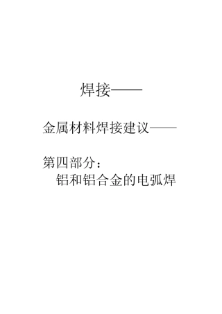 BSEN101142000中文版焊接焊接金属材料的建议第4部分铝和铝合金的电弧焊