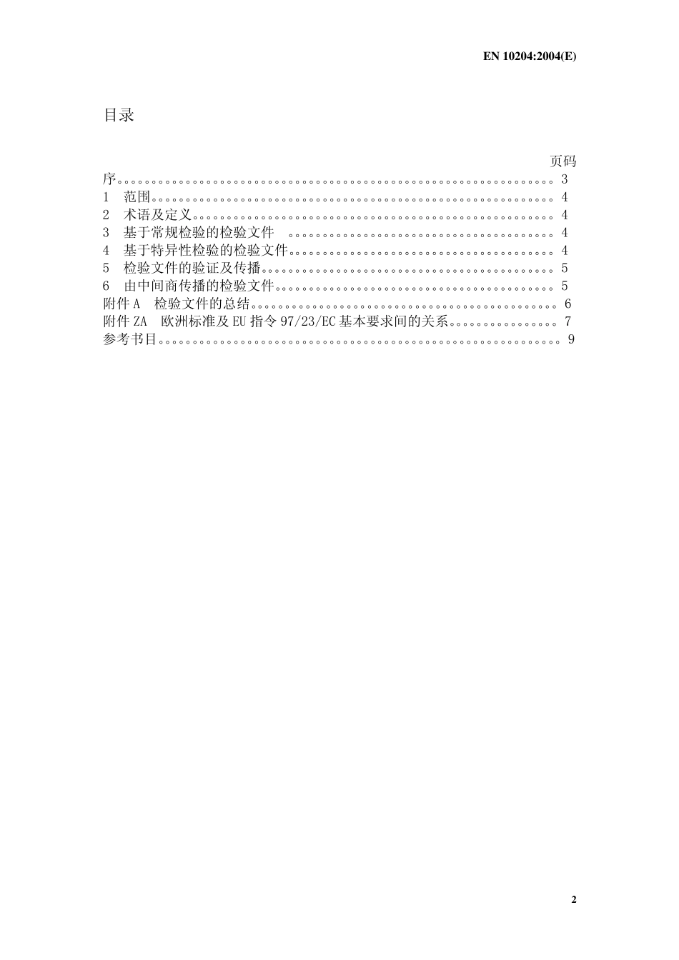 BSEN10204金属产品检验文件类中文_第2页