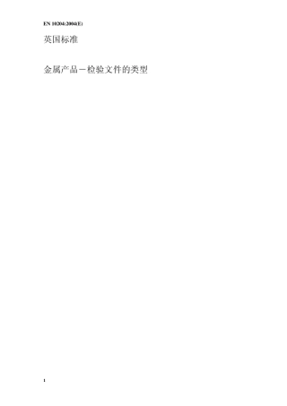 BSEN10204金属产品检验文件类中文