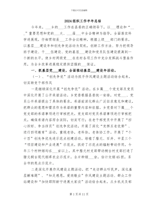 2024组织工作半年总结