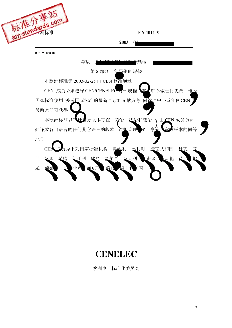 BSEN101152003chs镀层钢的焊接_第3页