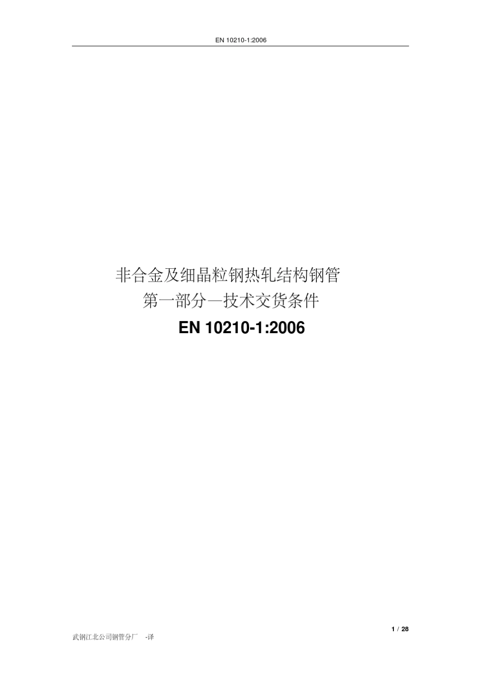 BSEN102101：2006非合金和细晶粒结构钢的热精加工结构空心型材第1部分技术提交要求(中译版)_第1页