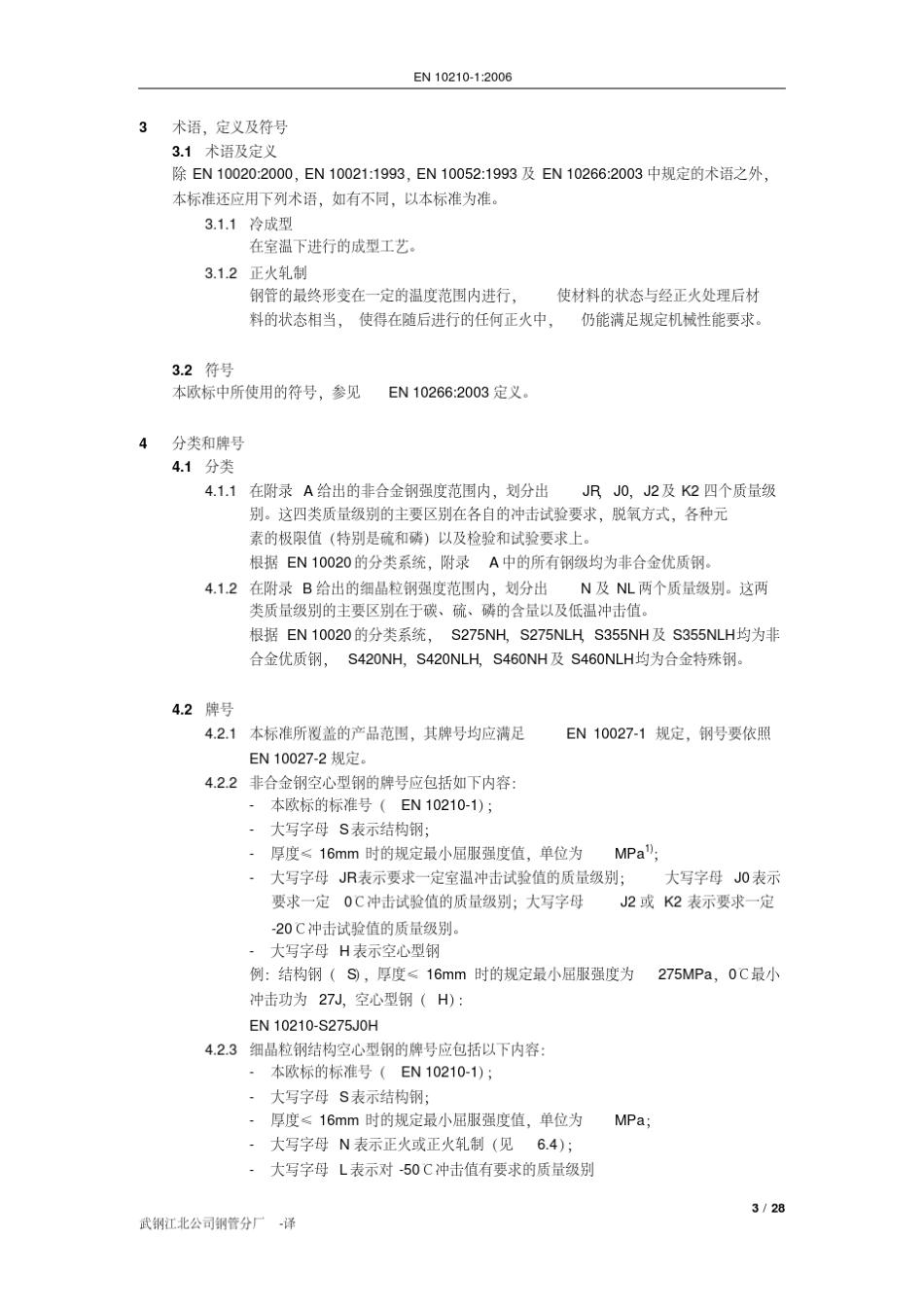 BSEN102101：2006非合金和细晶粒结构钢的热精加工结构空心型材第1部分技术提交要求(中译版)_第3页