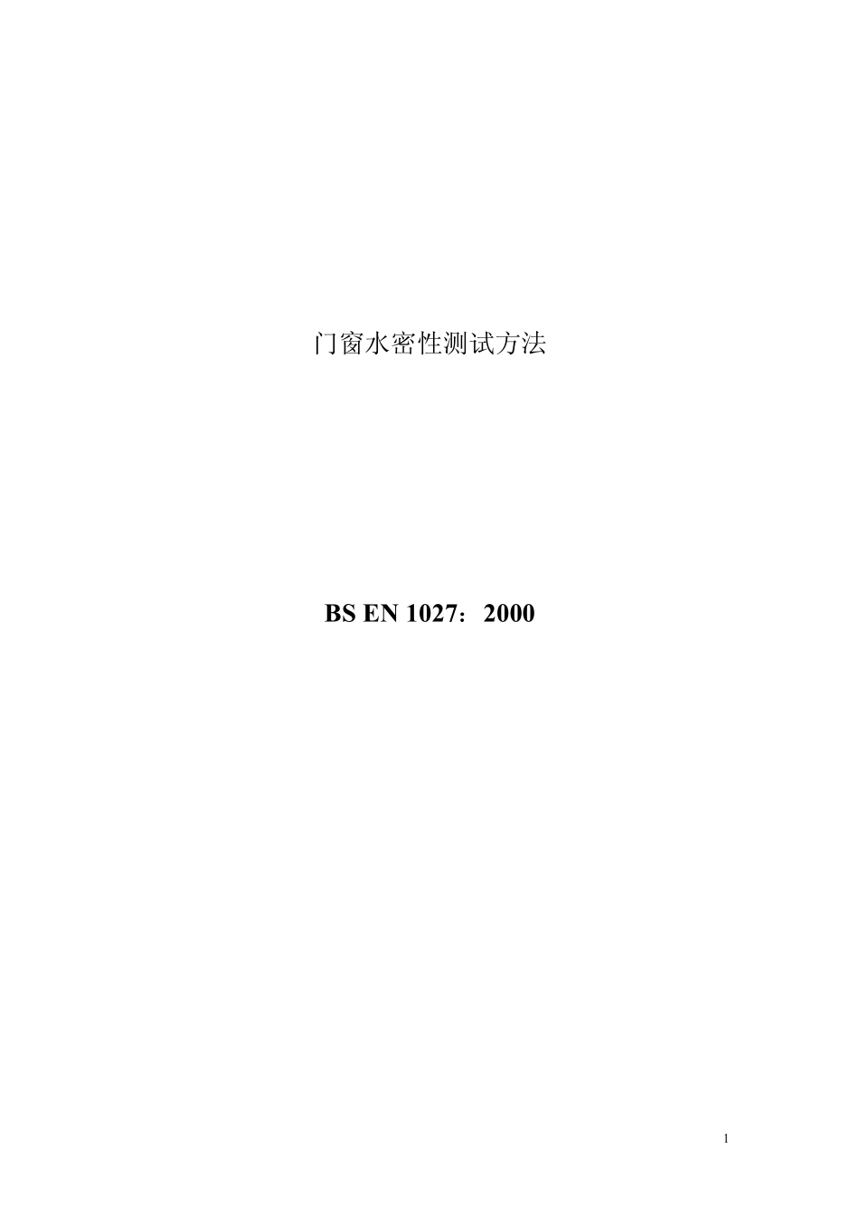 BSEN10272000门窗水密性测试方法chinese_第1页