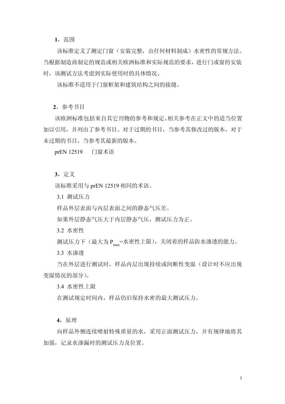 BSEN10272000门窗水密性测试方法chinese_第3页