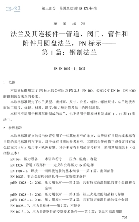 BSEN109212002中文版第1部分：钢法兰