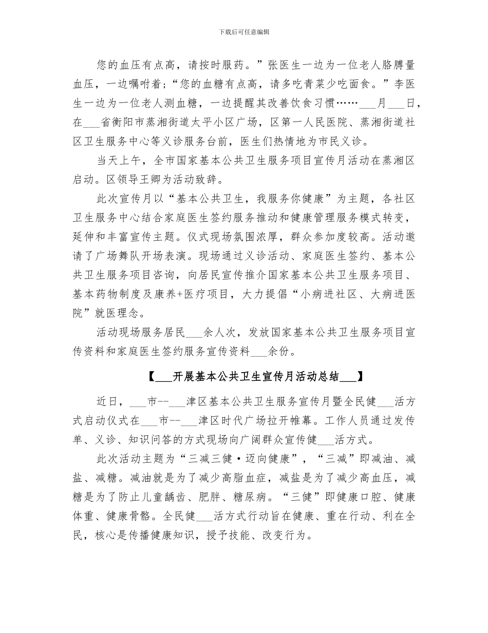 2024组织开展基本公共卫生宣传月活动总结_第2页