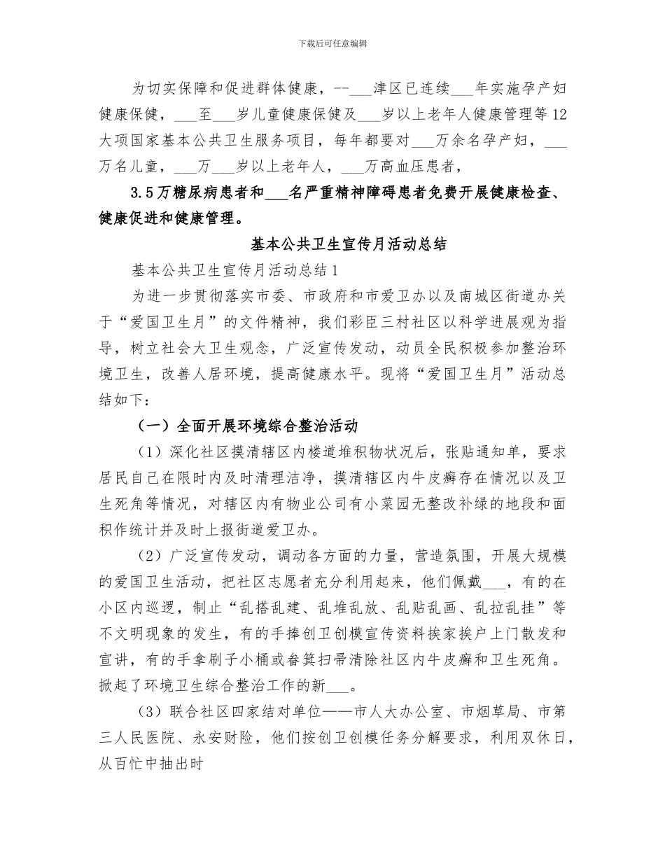 2024组织开展基本公共卫生宣传月活动总结_第3页