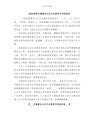 2024组织开展基本公共卫生宣传月活动总结