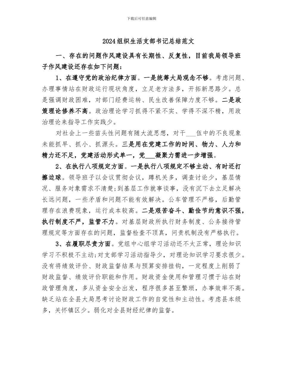 2024组织生活支部书记总结范文_第1页