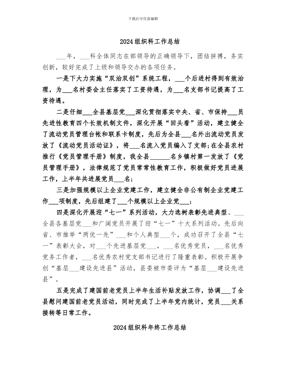 2024组织科工作总结_第1页