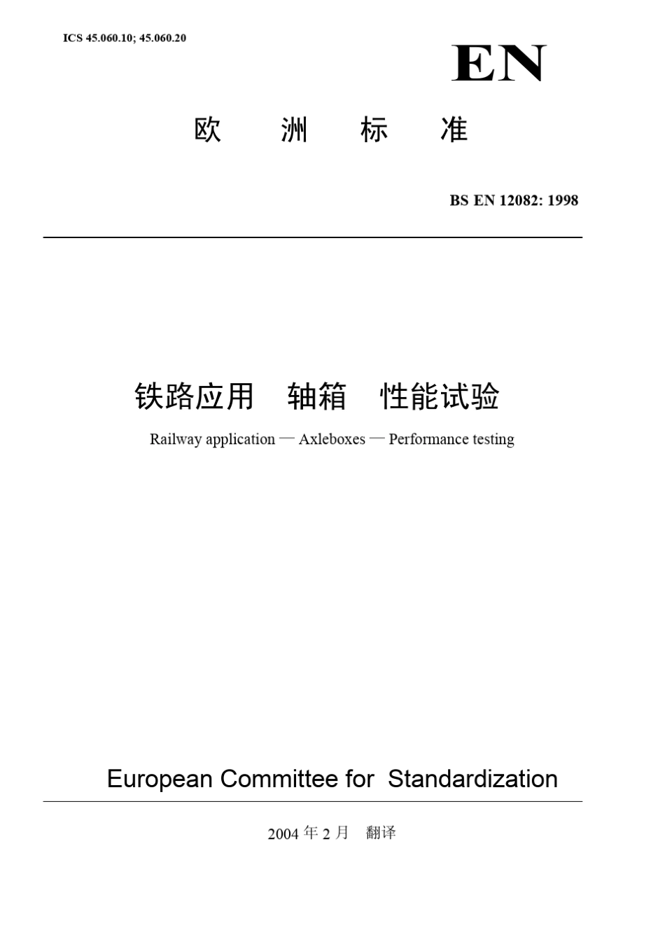 BSEN120821998铁路应用轴箱性能试验_第1页