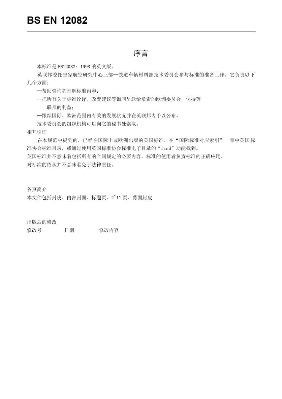 BSEN120821998铁路应用轴箱性能试验_第2页