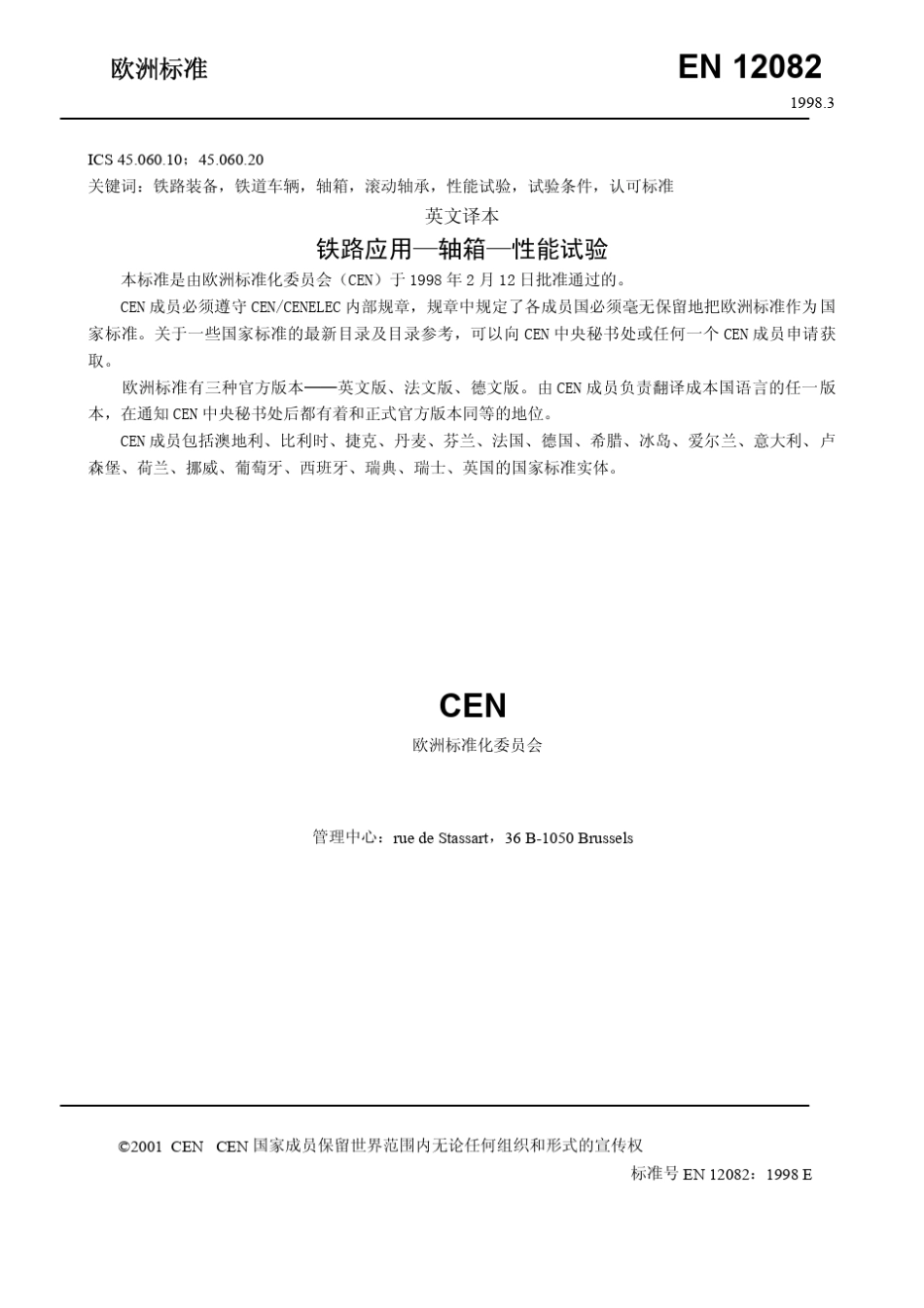 BSEN120821998铁路应用轴箱性能试验_第3页