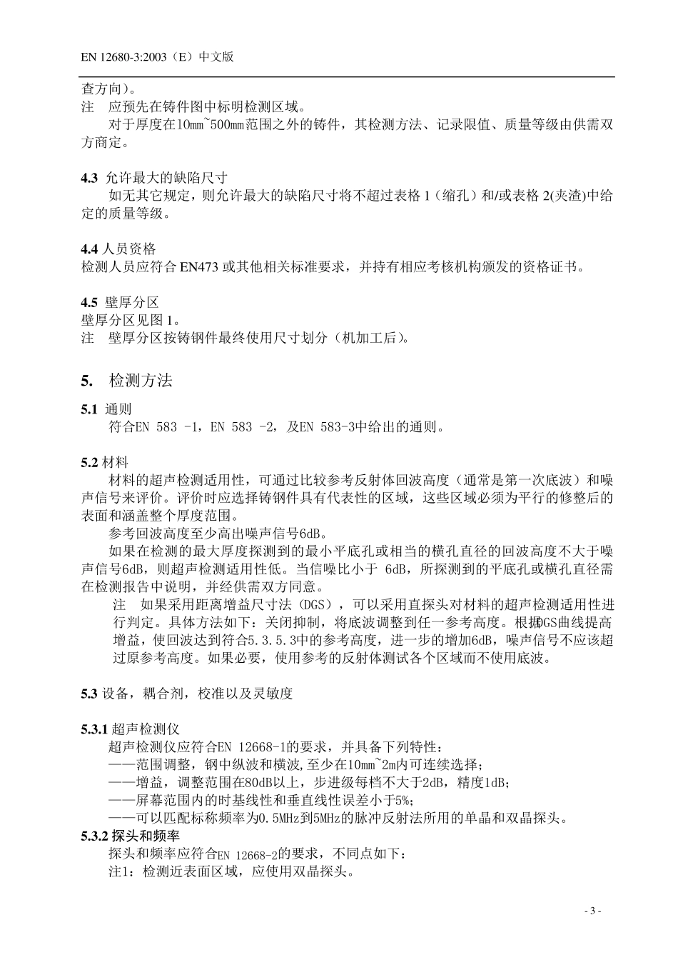 BSEN1268032003中文版铸件超声检测第3部分球墨铸铁件_第3页