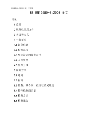 BSEN1268032003中文版铸件超声检测第3部分球墨铸铁件