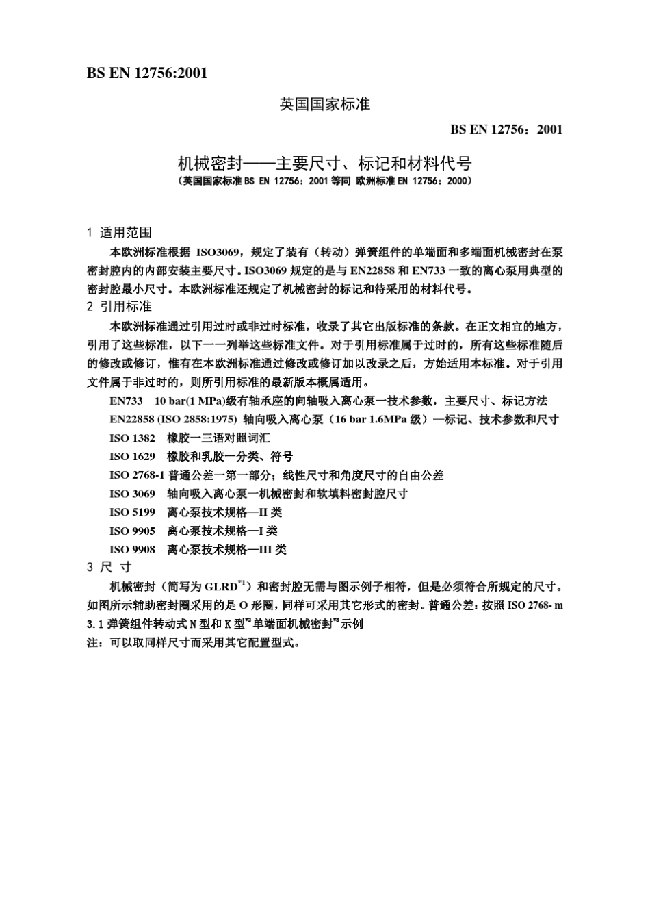 BSEN127562001机械密封——主要尺寸、标记和材料代号_第2页