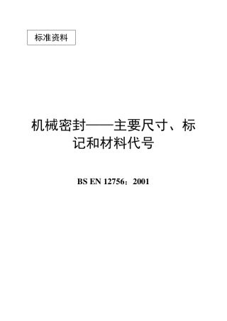 BSEN127562001机械密封——主要尺寸、标记和材料代号