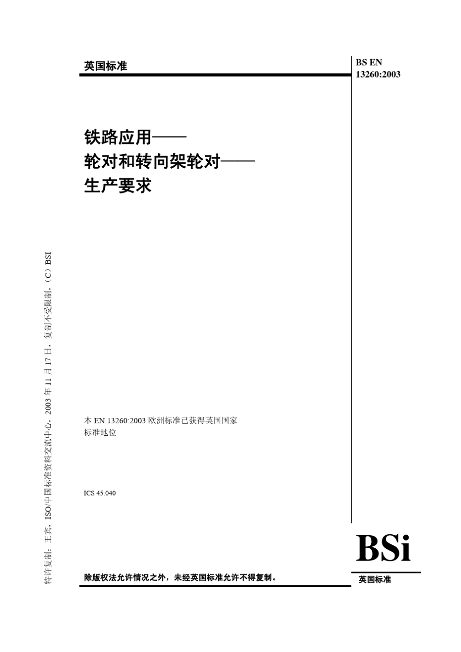 BSEN13260：2003中文版铁路应用轮对和转向架轮对生产要求_第1页