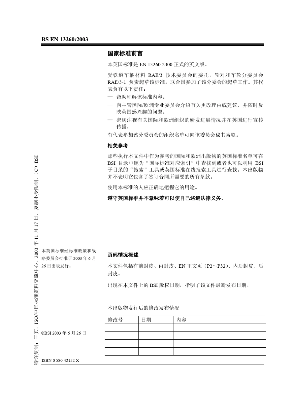 BSEN13260：2003中文版铁路应用轮对和转向架轮对生产要求_第2页