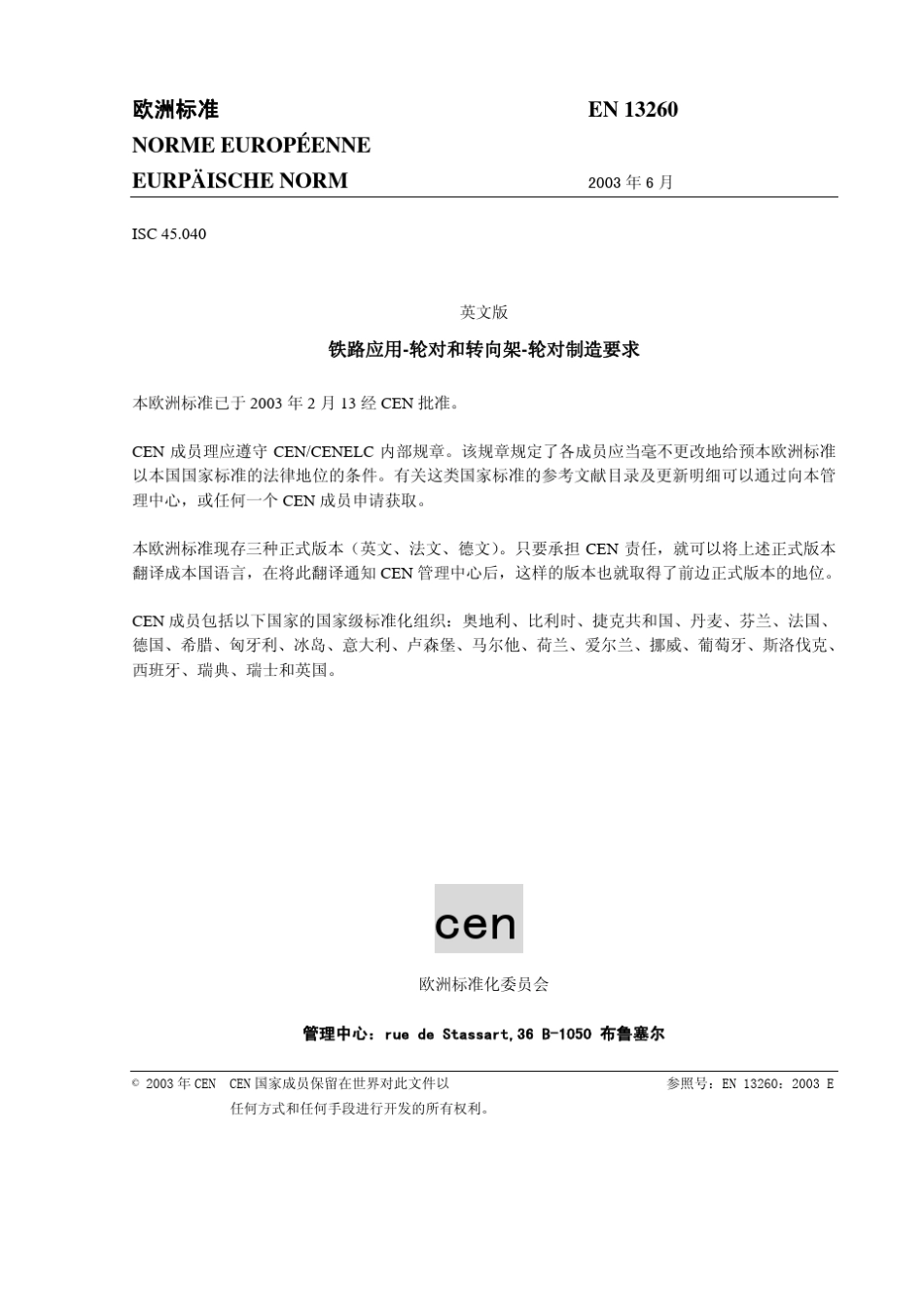 BSEN13260：2003中文版铁路应用轮对和转向架轮对生产要求_第3页