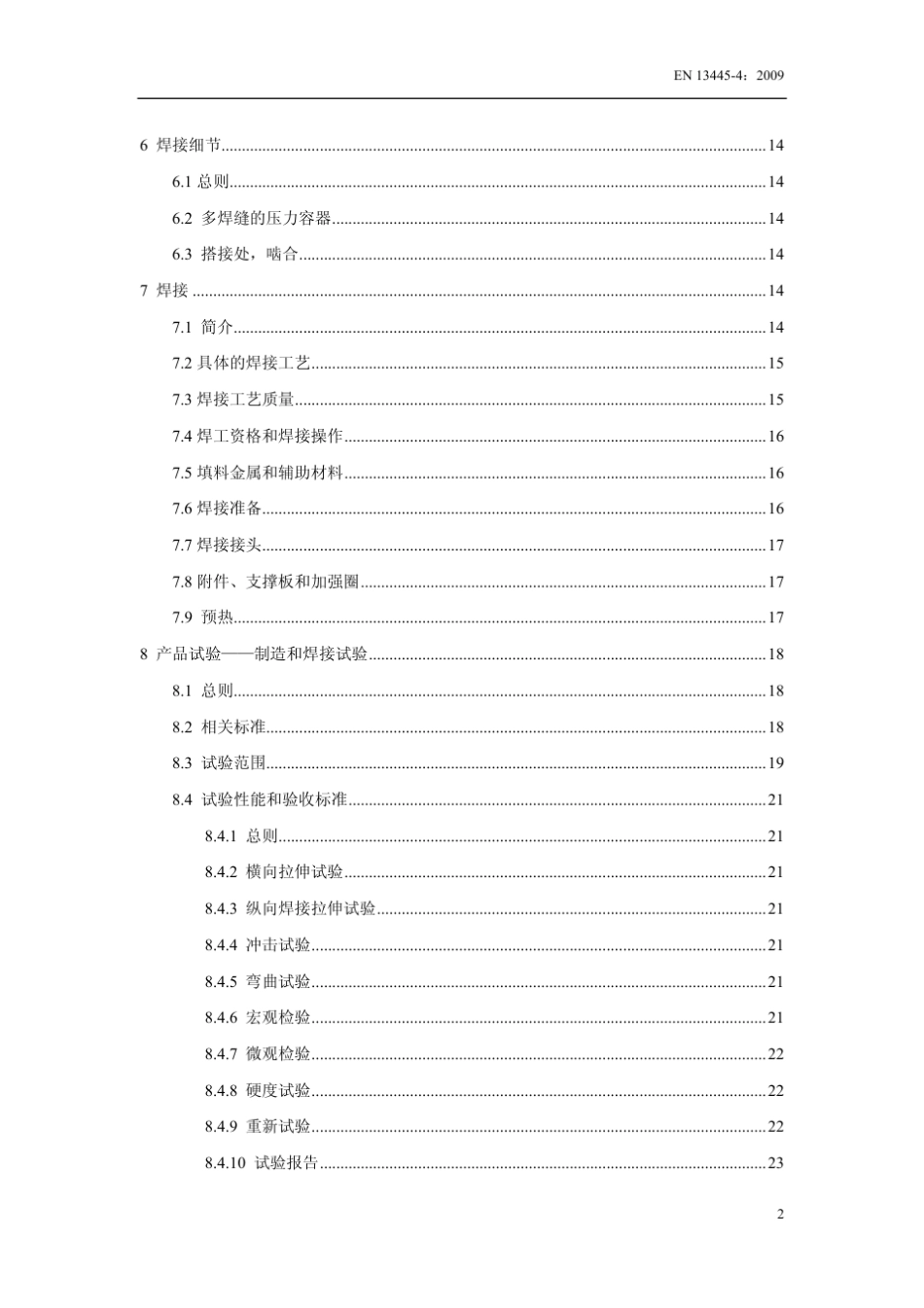 BSEN1344542009中文版无燃烧压力容器的制造_第3页