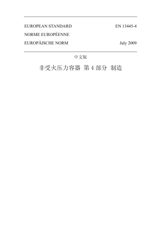 BSEN1344542009中文版无燃烧压力容器的制造