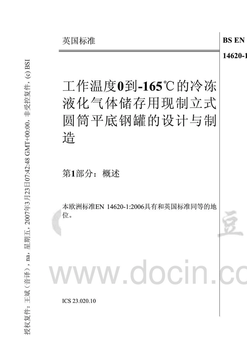 BSEN1462012006(中译文)工作温度0℃~165℃液态气体冷冻储存用垂直圆筒平底钢罐的设计与制造_第1页
