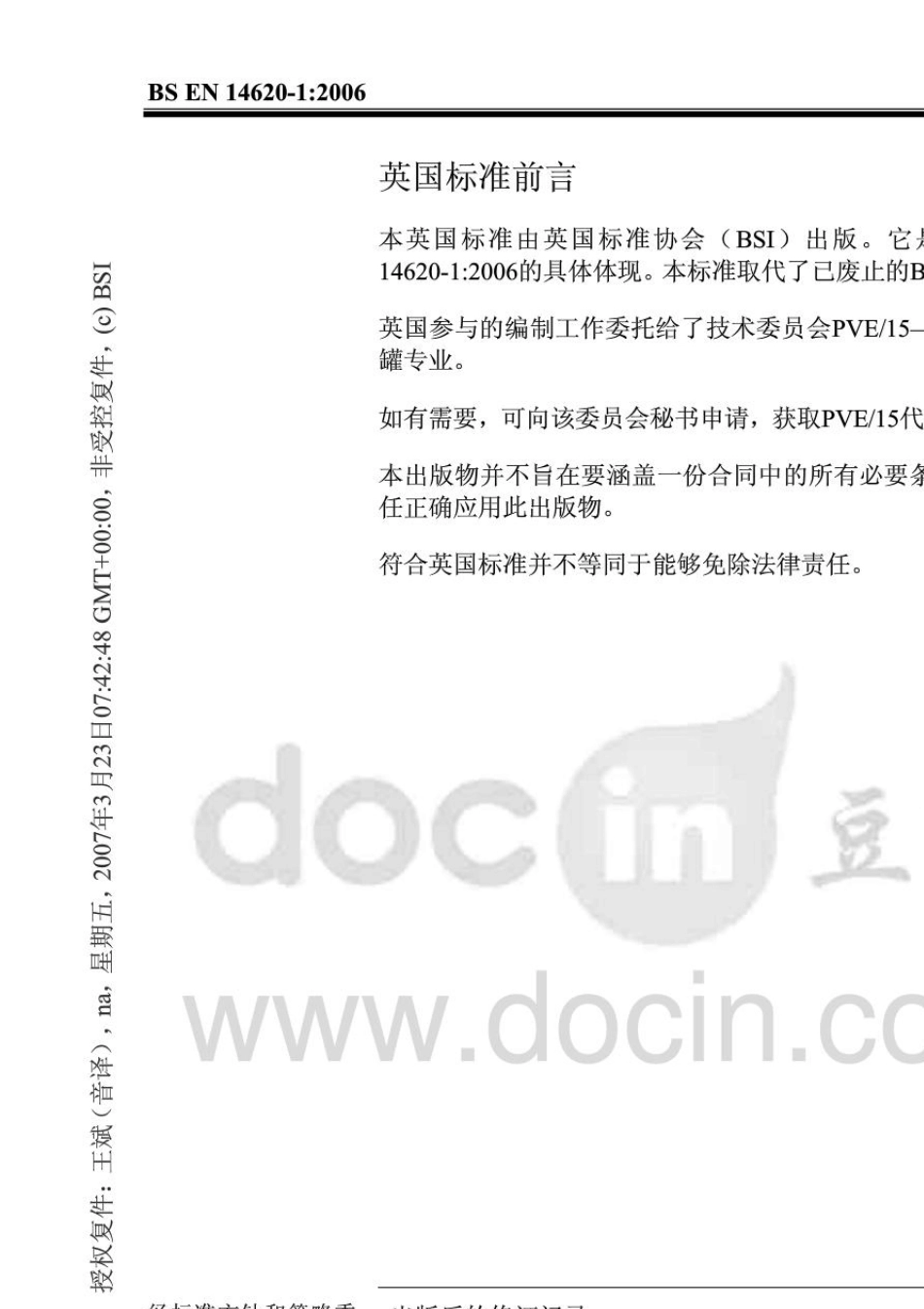 BSEN1462012006(中译文)工作温度0℃~165℃液态气体冷冻储存用垂直圆筒平底钢罐的设计与制造_第2页