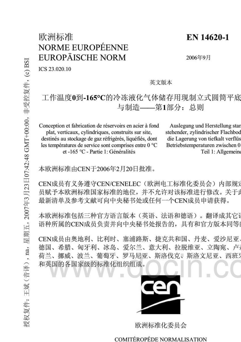 BSEN1462012006(中译文)工作温度0℃~165℃液态气体冷冻储存用垂直圆筒平底钢罐的设计与制造_第3页