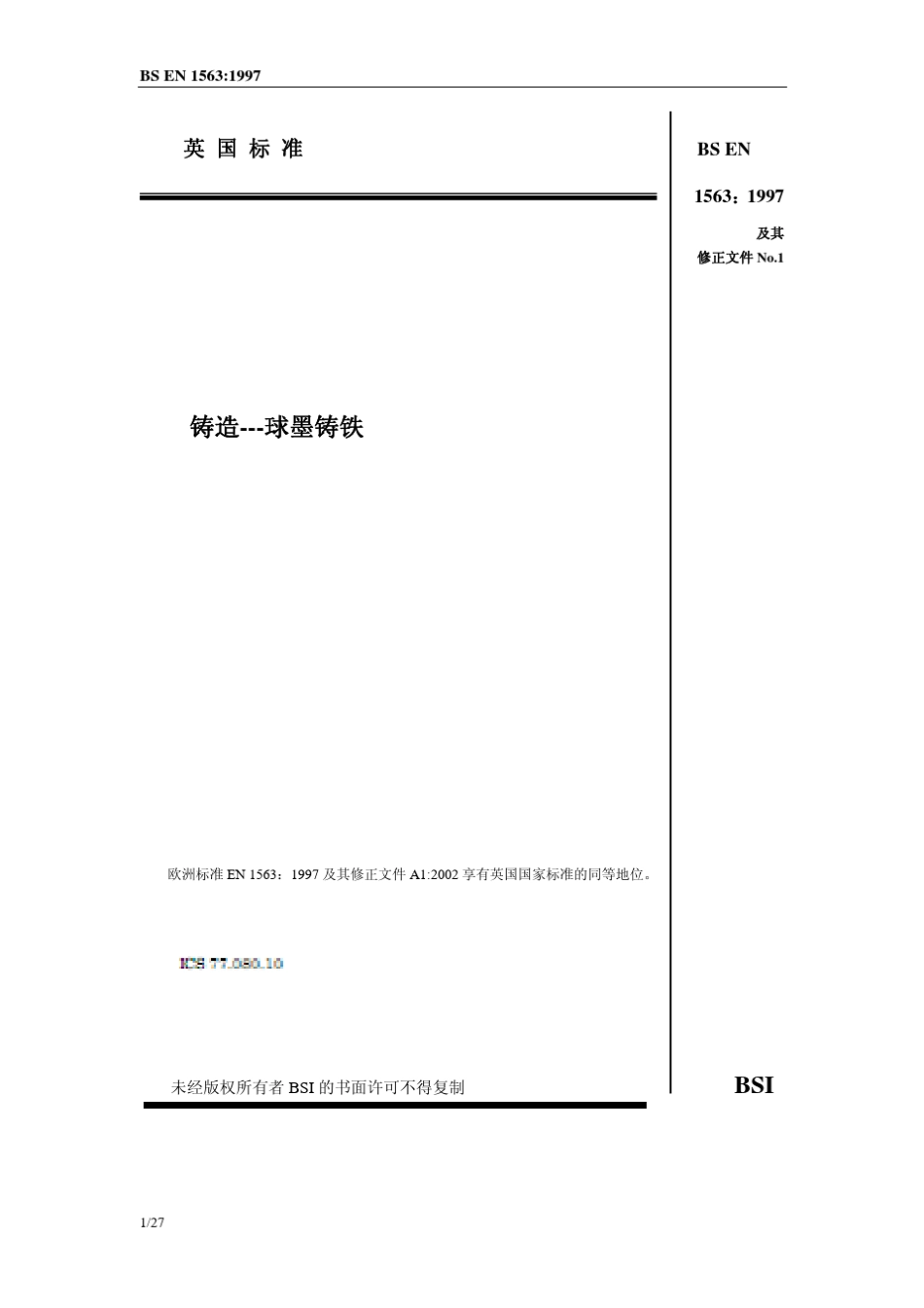 BSEN15631997中文版铸造球墨铸铁_第1页