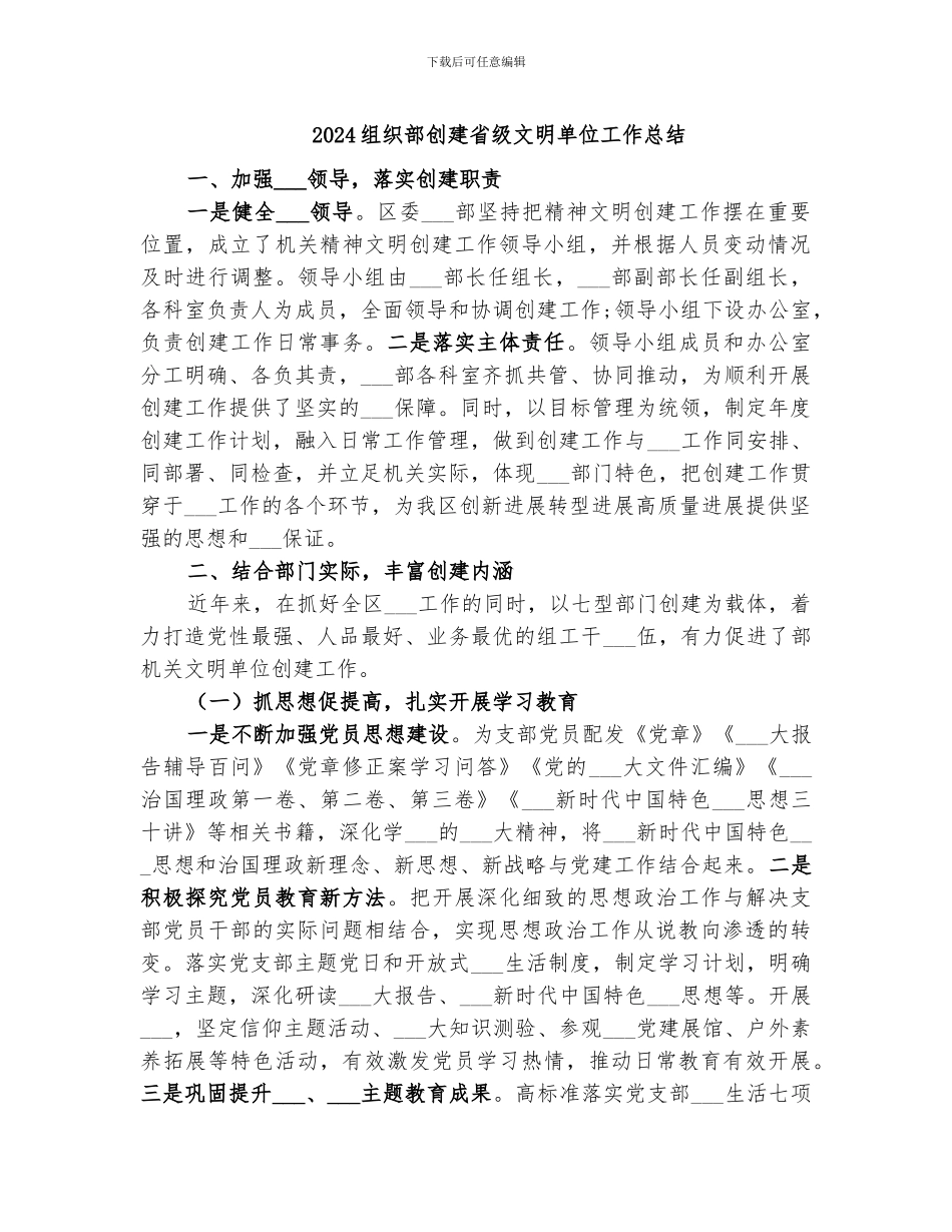 2024组织部创建省级文明单位工作总结_第1页