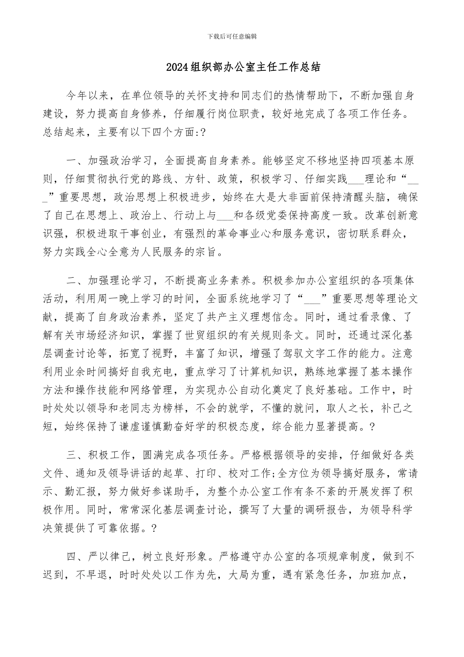 2024组织部办公室主任工作总结_第1页