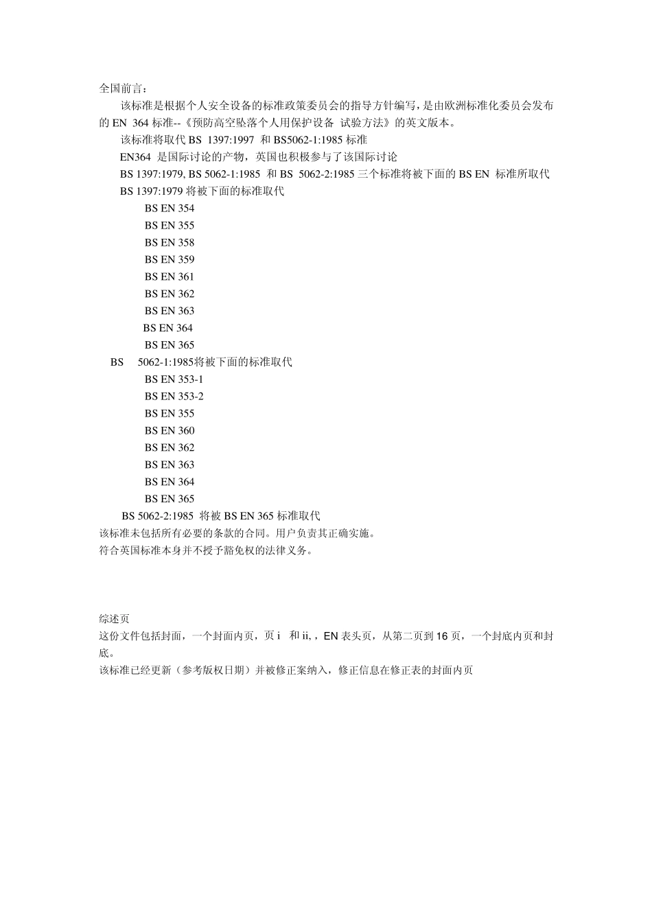 BSEN364标准预防高空坠落个人用保护设备中文版_第3页