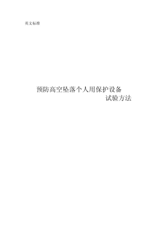 BSEN364标准预防高空坠落个人用保护设备中文版
