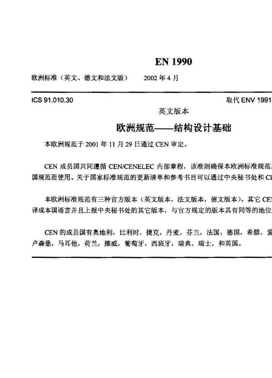 BSEN1990BasisofStructuralDesign结构设计基础_第1页