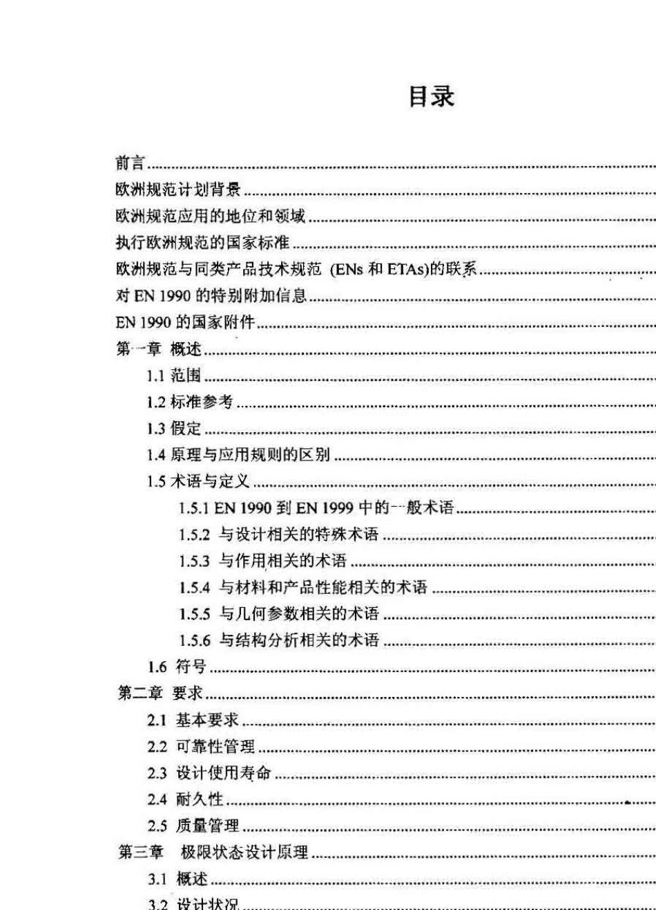 BSEN1990BasisofStructuralDesign结构设计基础_第2页