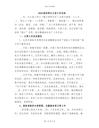 2024组织部办公室工作总结