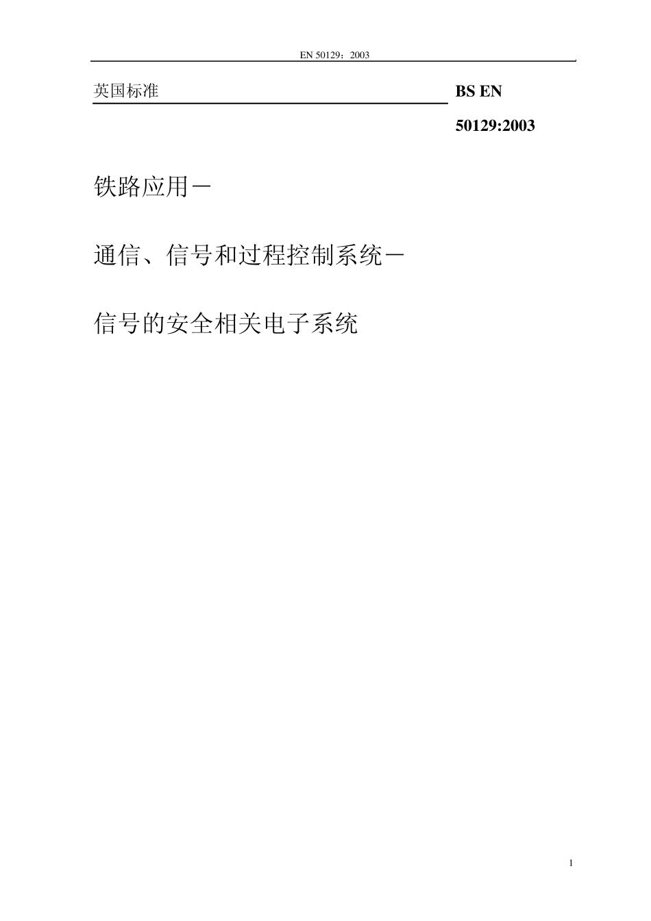 BSEN50129铁路应用_通信、信号和过程控制系统_信号的安全相关电子系统_第1页
