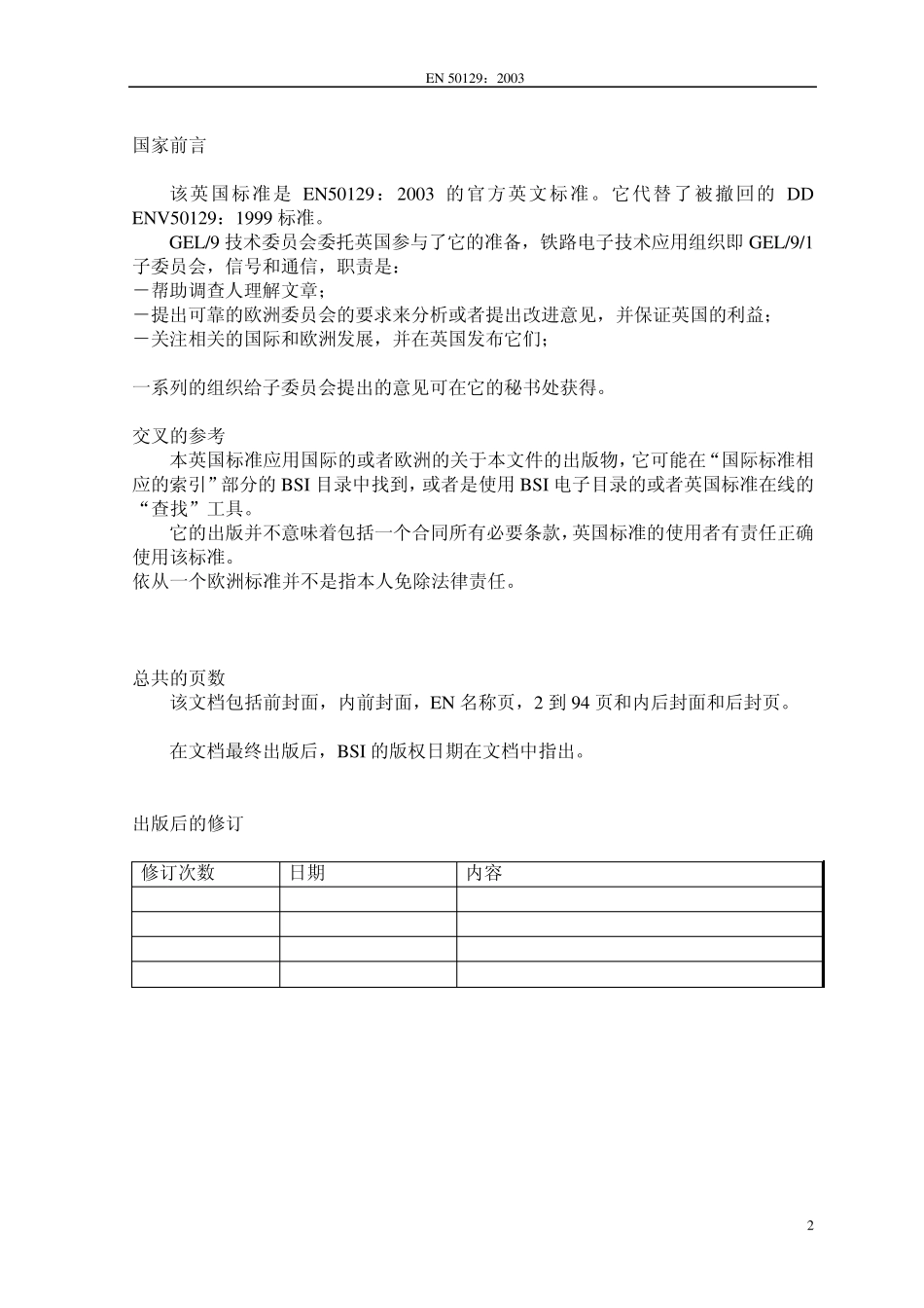 BSEN50129铁路应用_通信、信号和过程控制系统_信号的安全相关电子系统_第2页