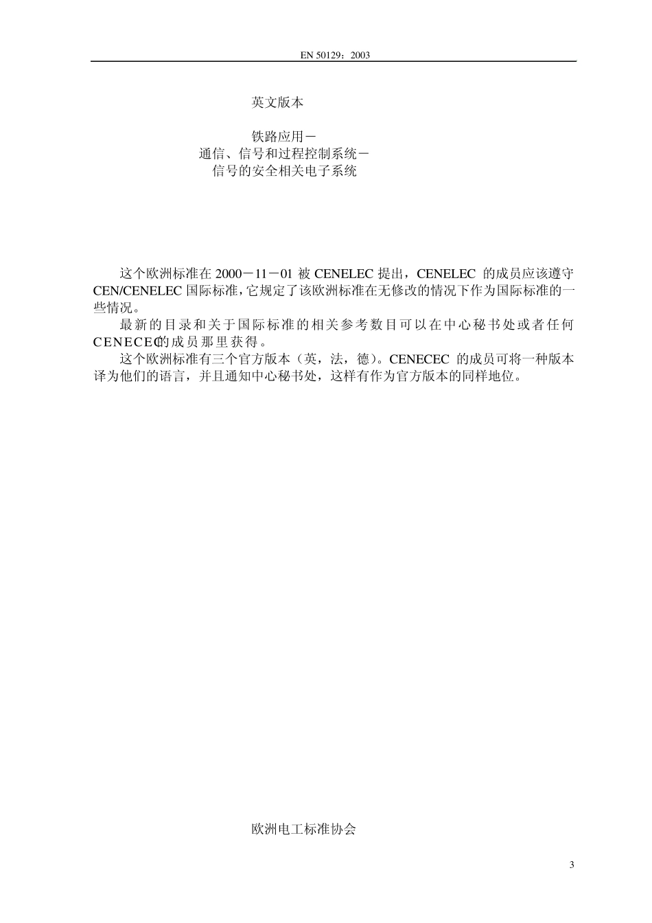 BSEN50129铁路应用_通信、信号和过程控制系统_信号的安全相关电子系统_第3页