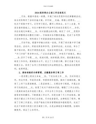 2024组织部办公室工作总结范文