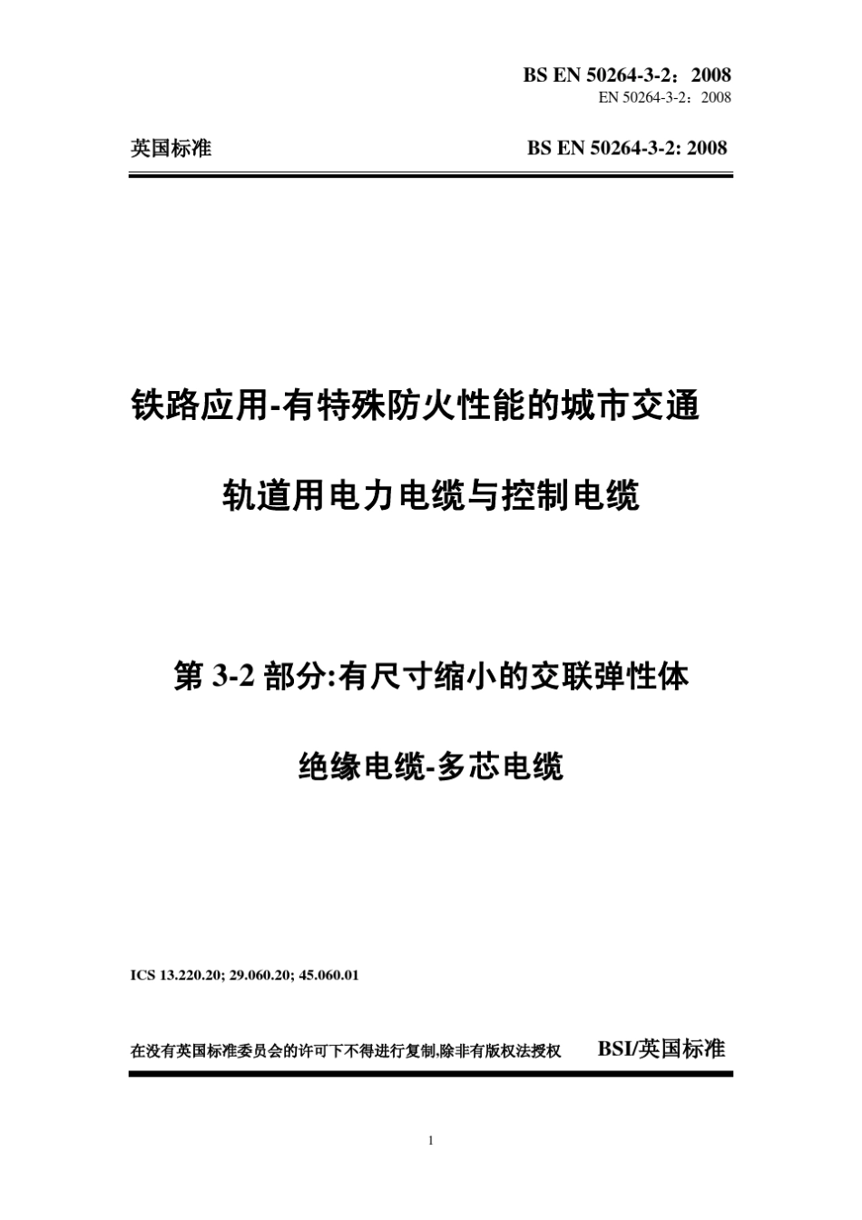 BSEN5026432：2008铁路应用——有特殊防火性能的城市交通轨道用电力电缆与控制电缆第32_第1页