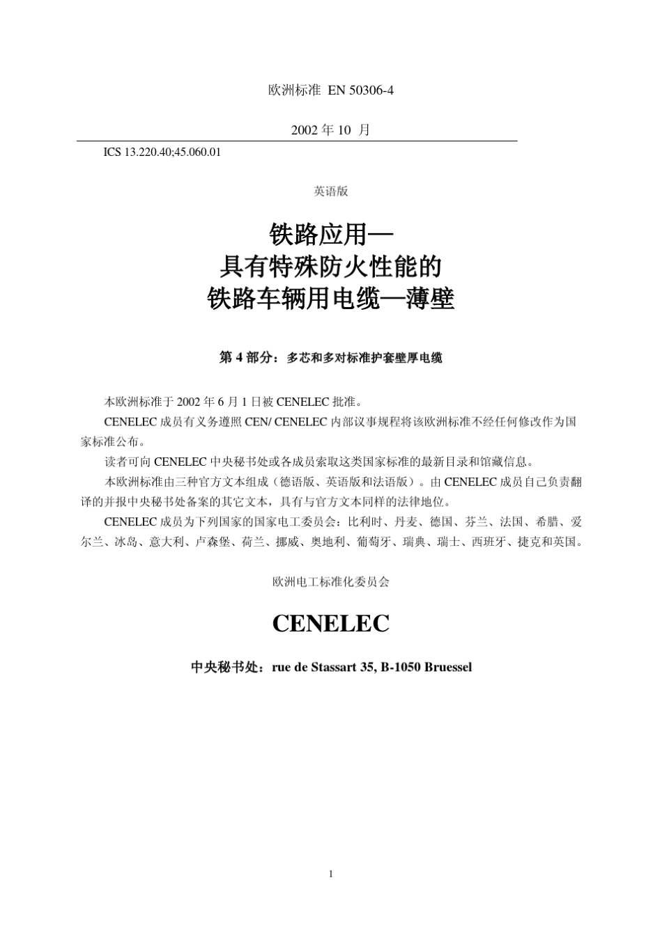 BSEN5030642002铁路设施——具备专门防火性能的铁路车辆电缆薄壁第4部分_第1页
